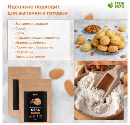 Мука миндальная Premium Freshburg (100 г)